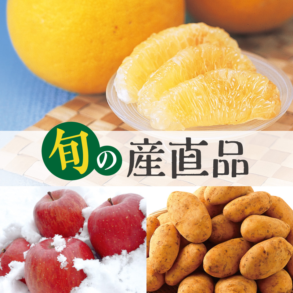 旬の産直品