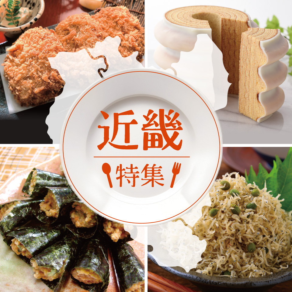 近畿特集
