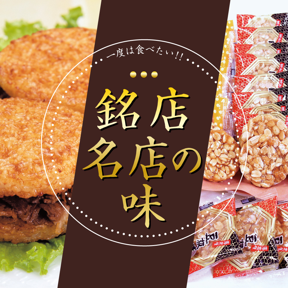 銘店の味