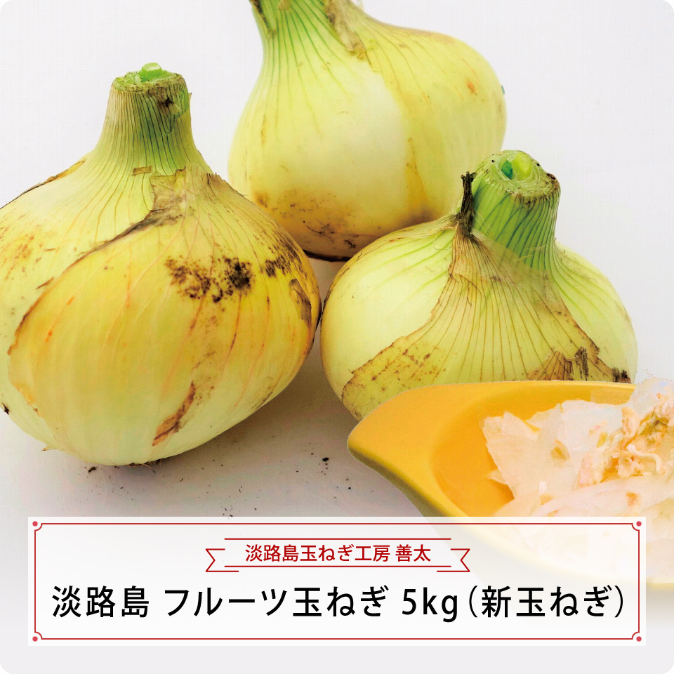 淡路島　フルーツ玉ねぎ　５ｋｇ（新玉ねぎ）
