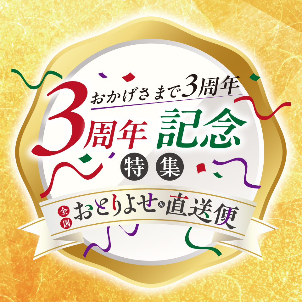 ３周年記念