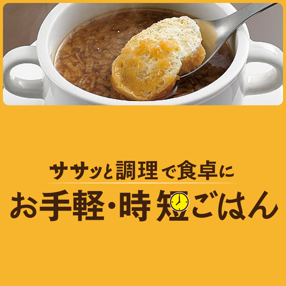 お手軽・時短
