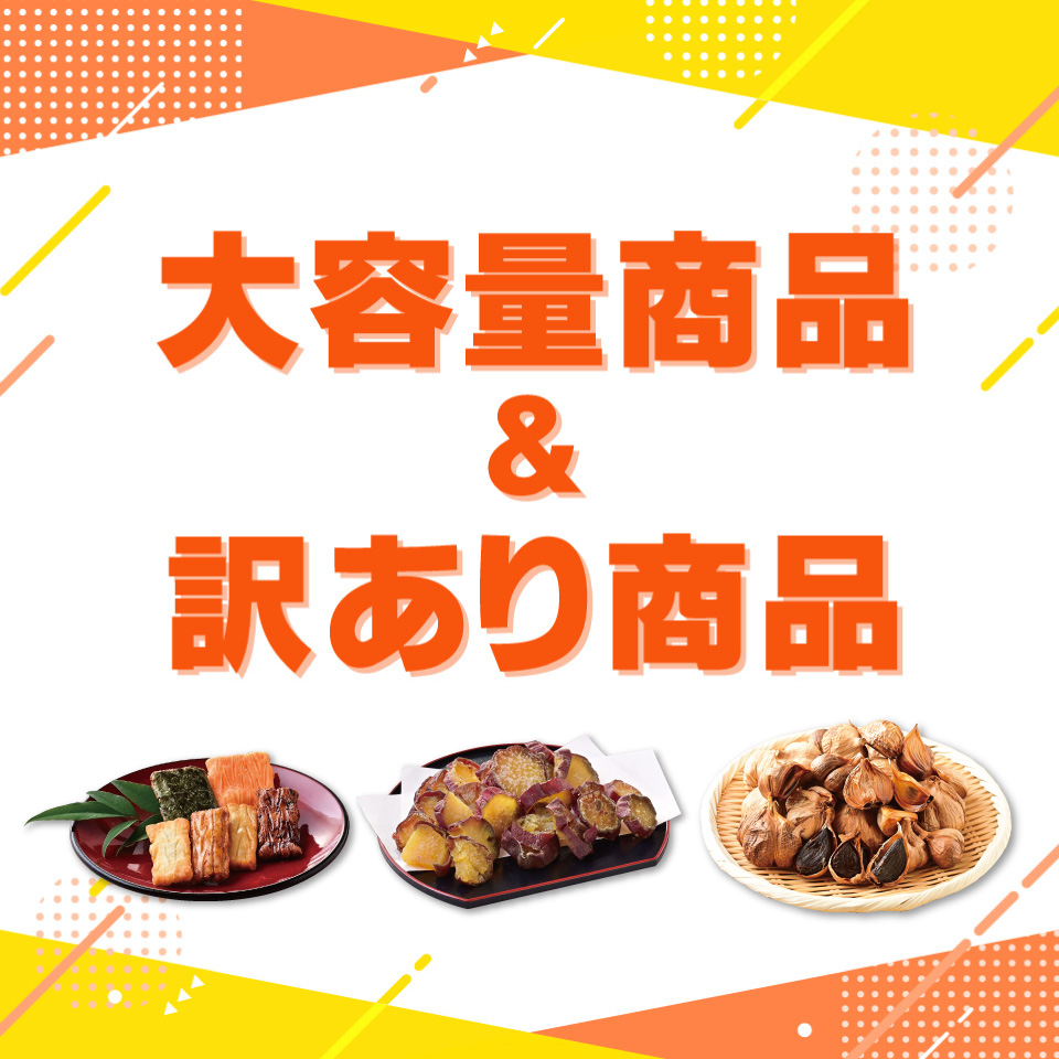 大容量・訳あり