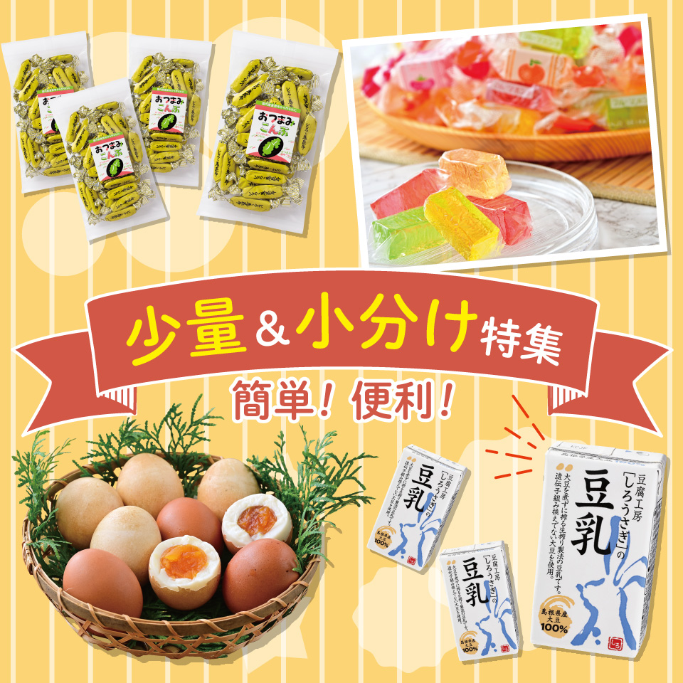 少量＆小分け