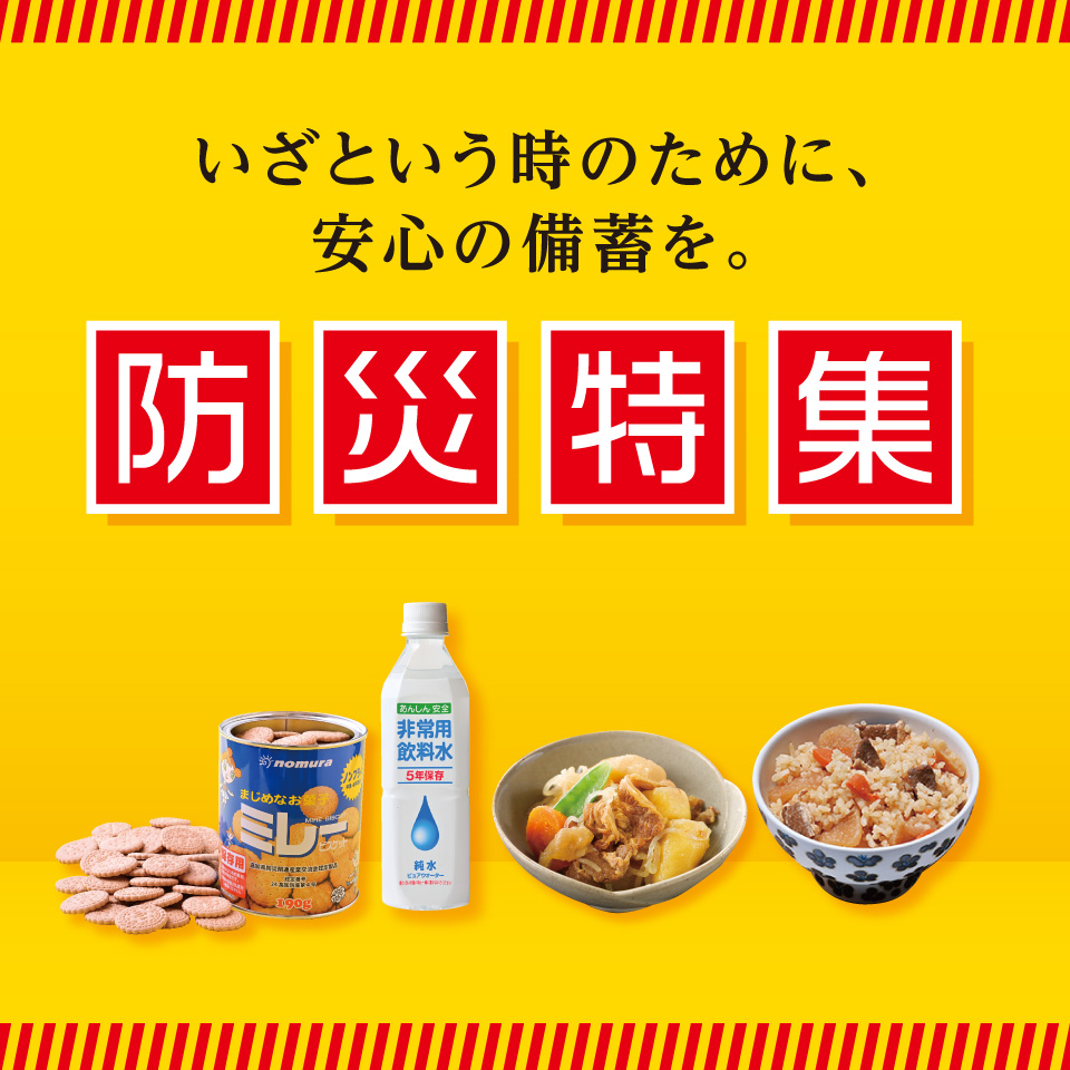 防災特集
