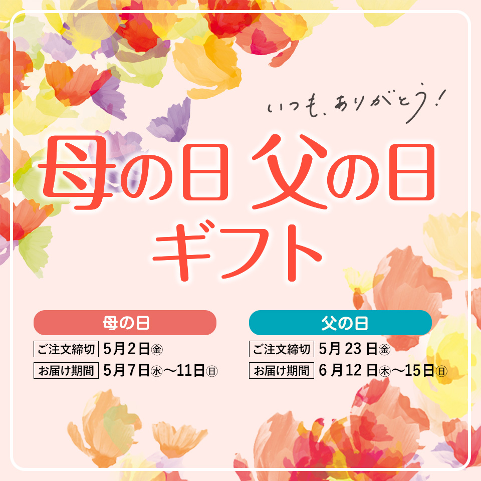母の日・父の日ギフト