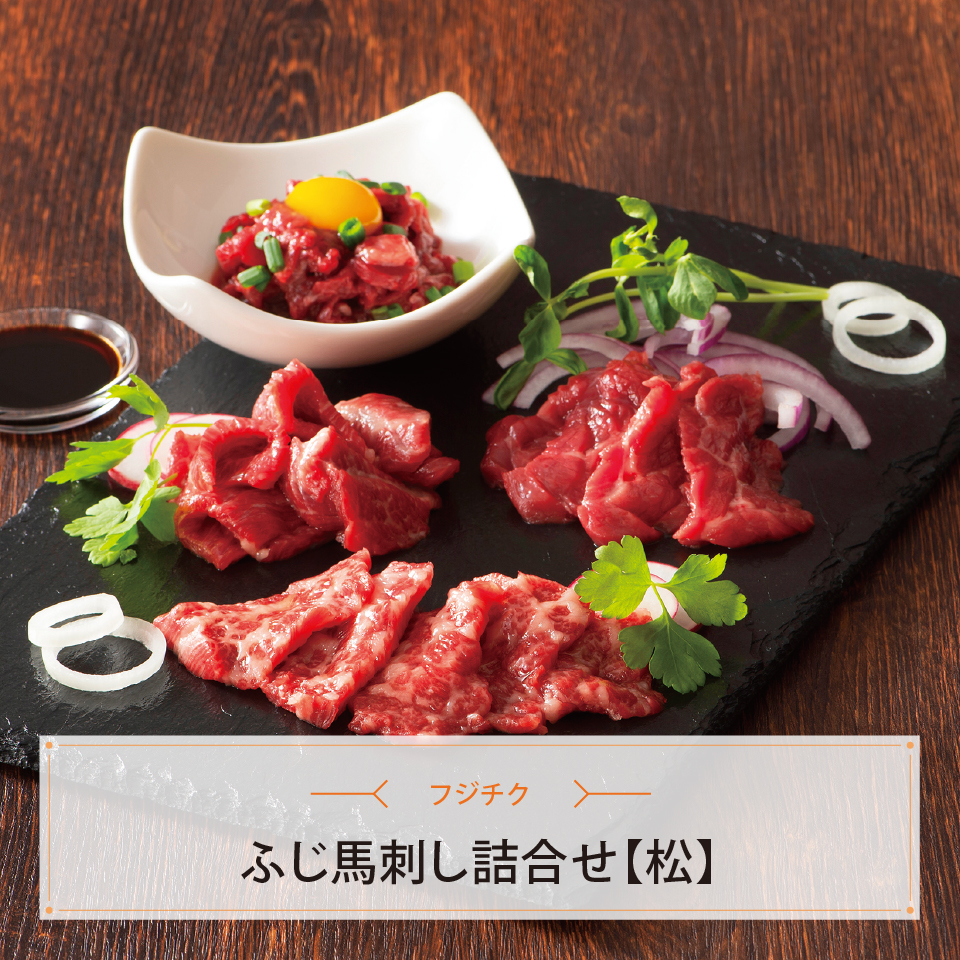 ふじ馬刺し詰合せ【松】