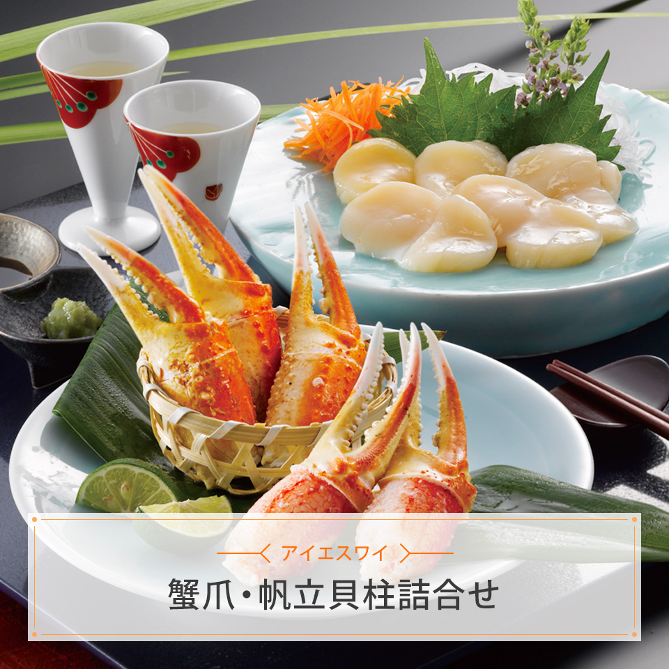 蟹爪・帆立貝柱詰合せ