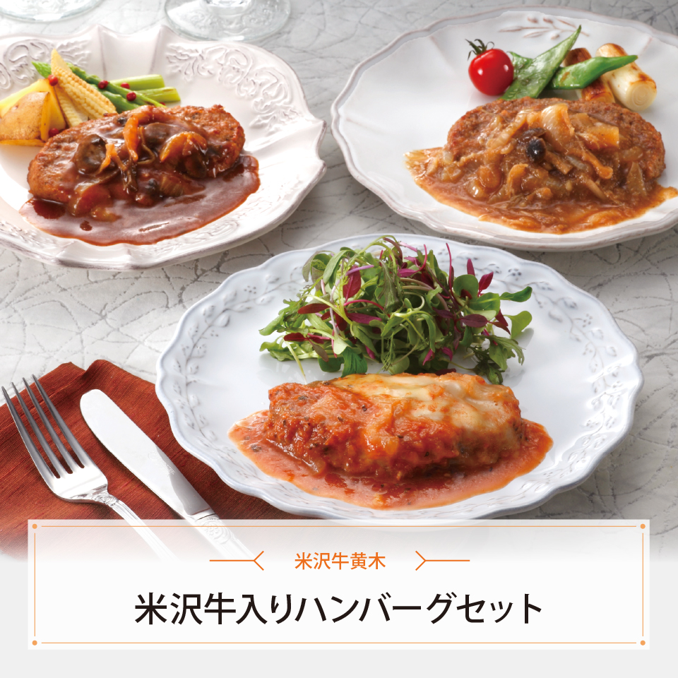米沢牛入りハンバーグセット