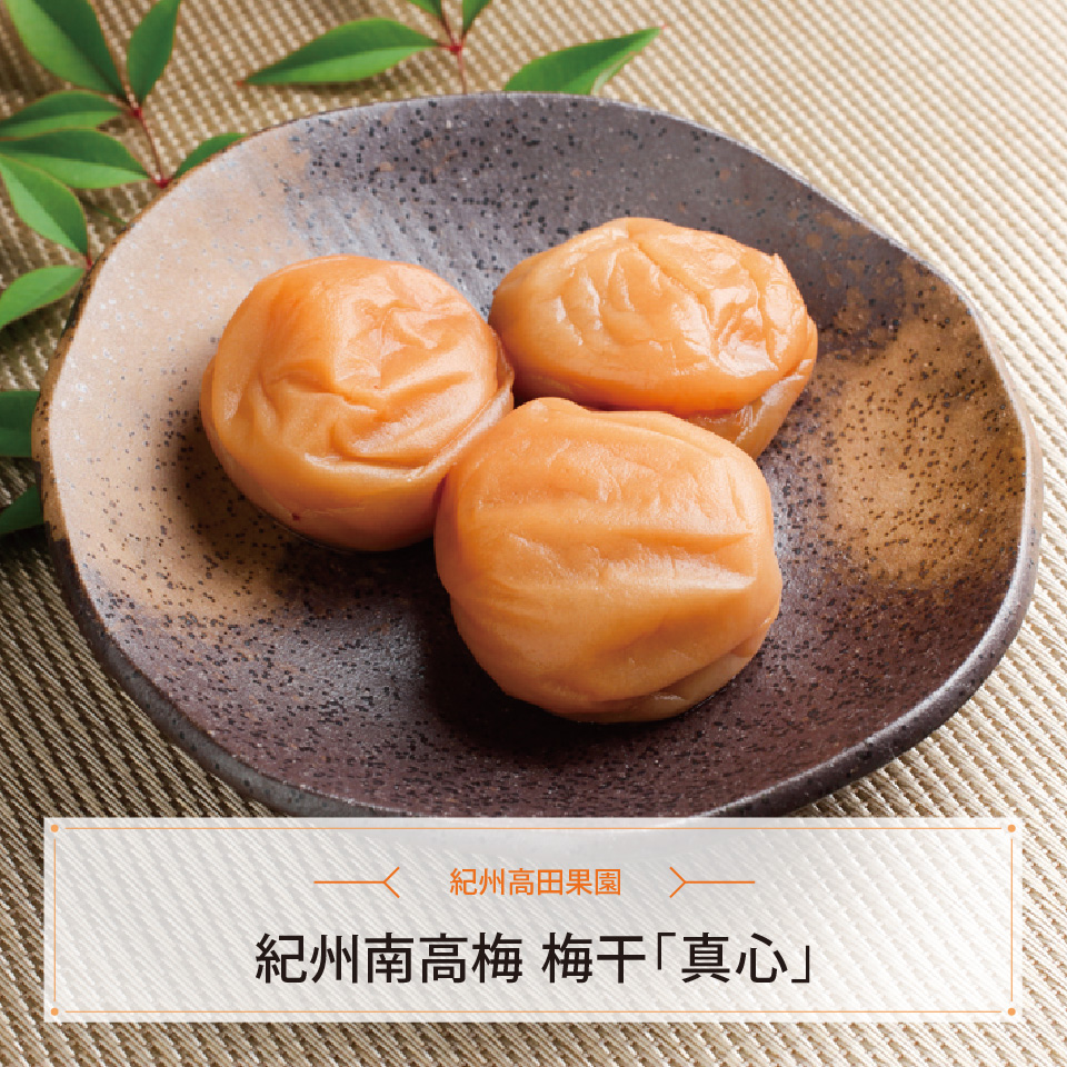 紀州南高梅　梅干「真心」