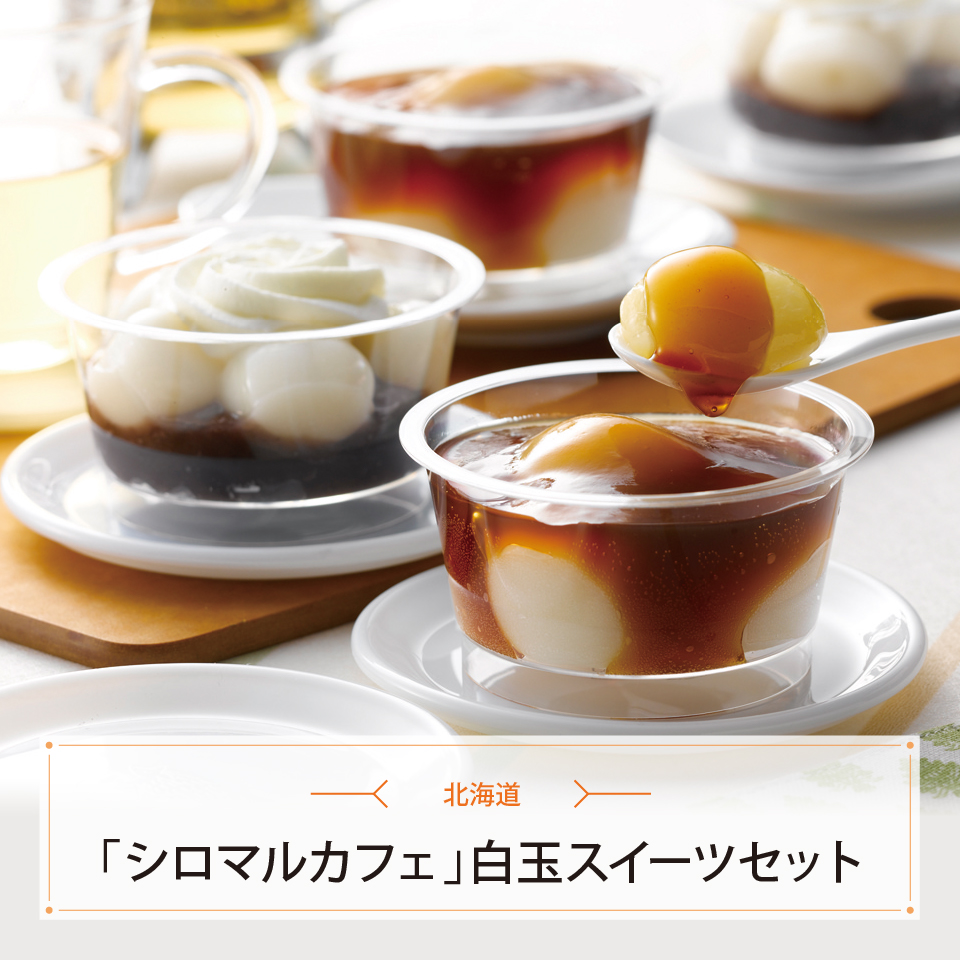 北海道「シロマルカフェ」白玉スイーツセット