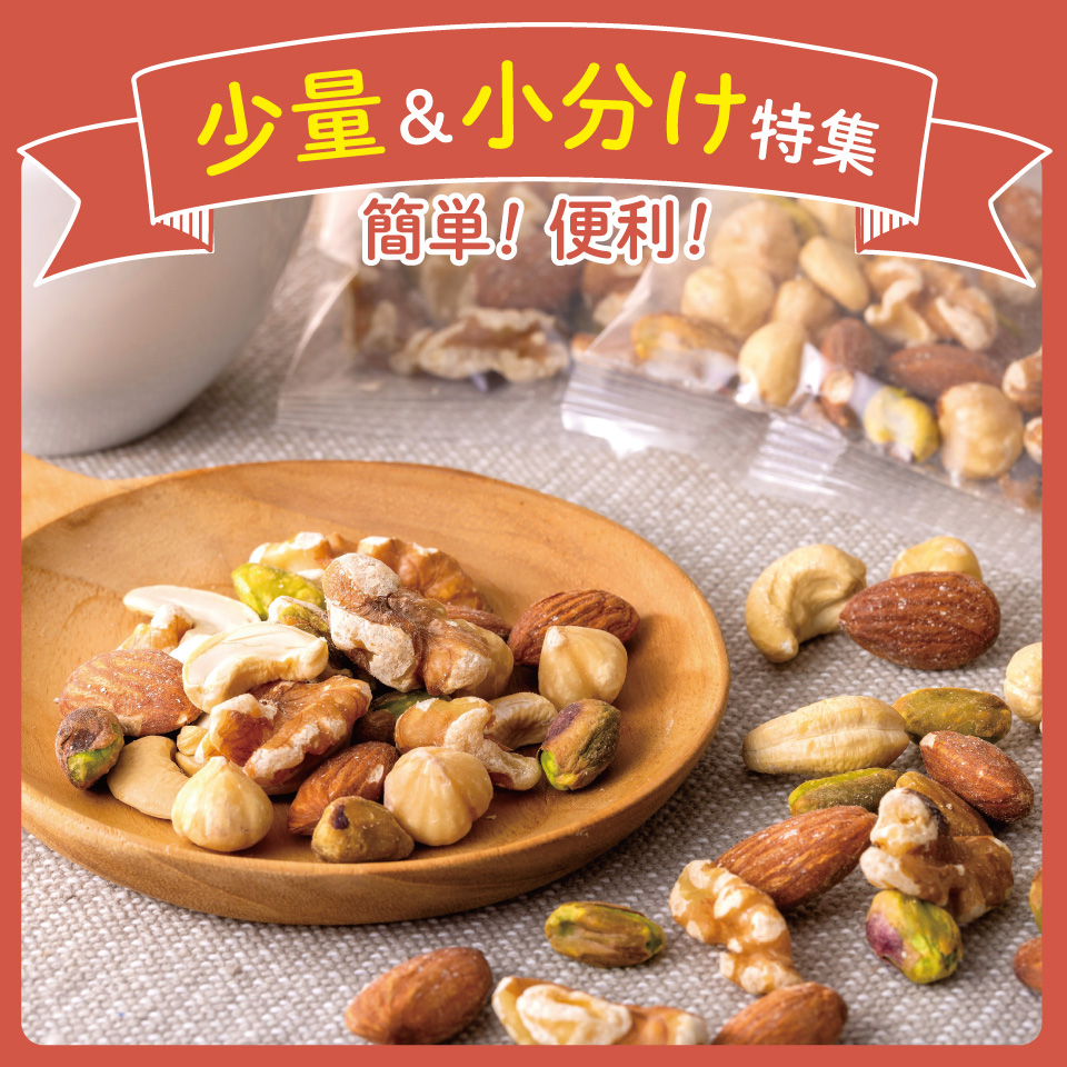 少量＆小分け特集
