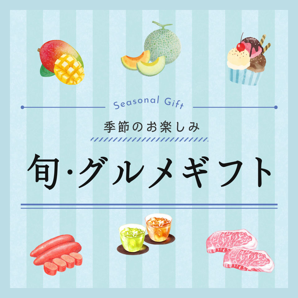 春～夏　旬・グルメギフト