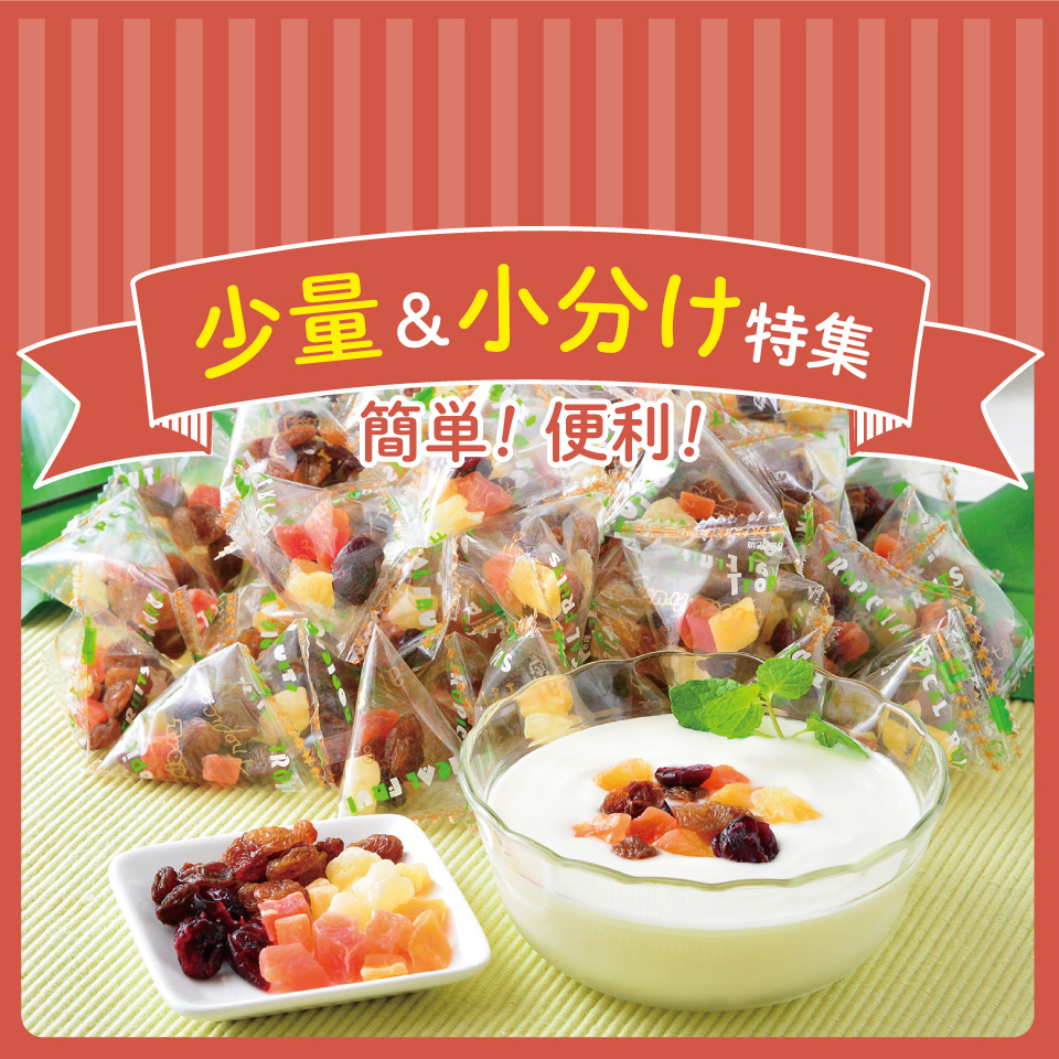 少量＆小分け