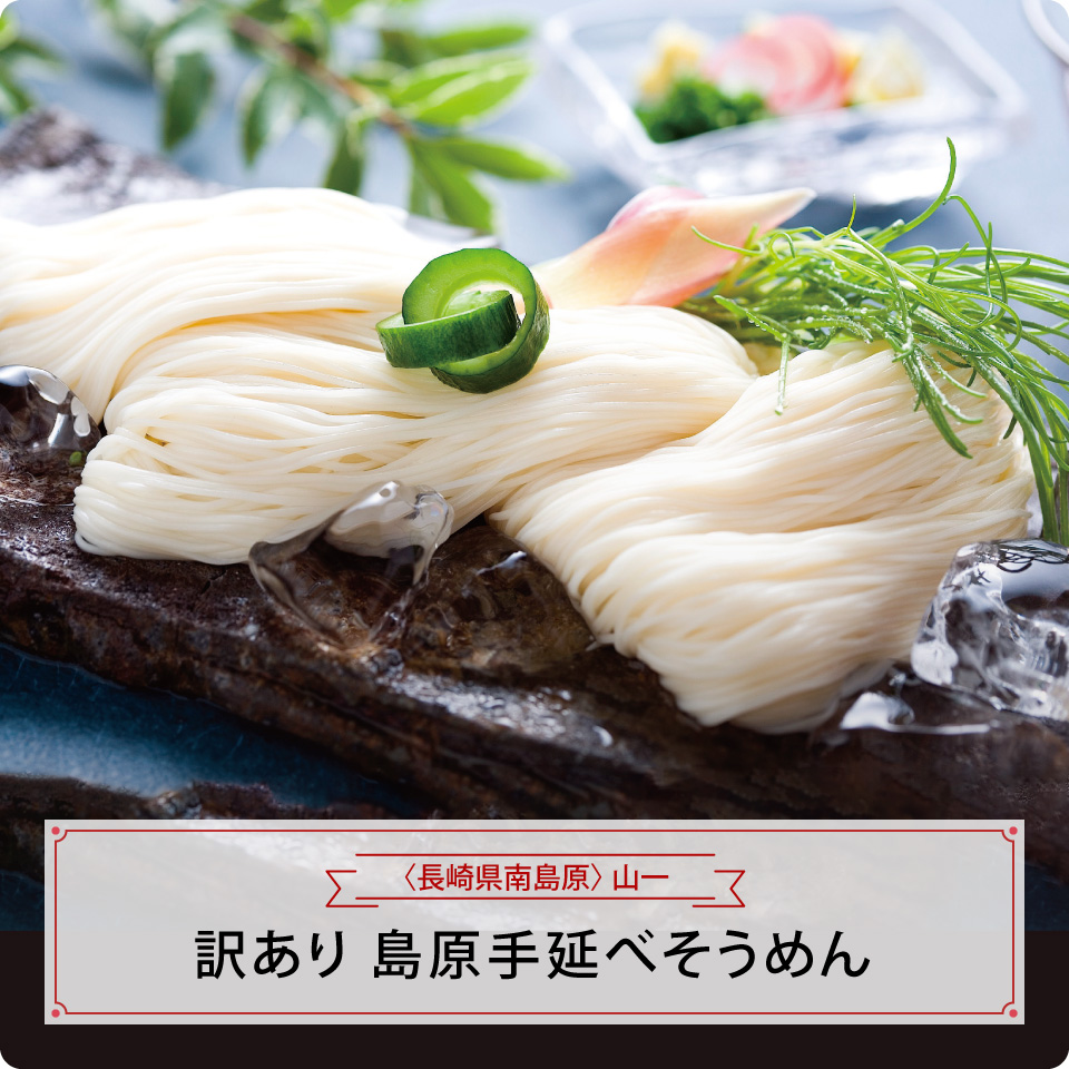 訳あり　島原手延べそうめん