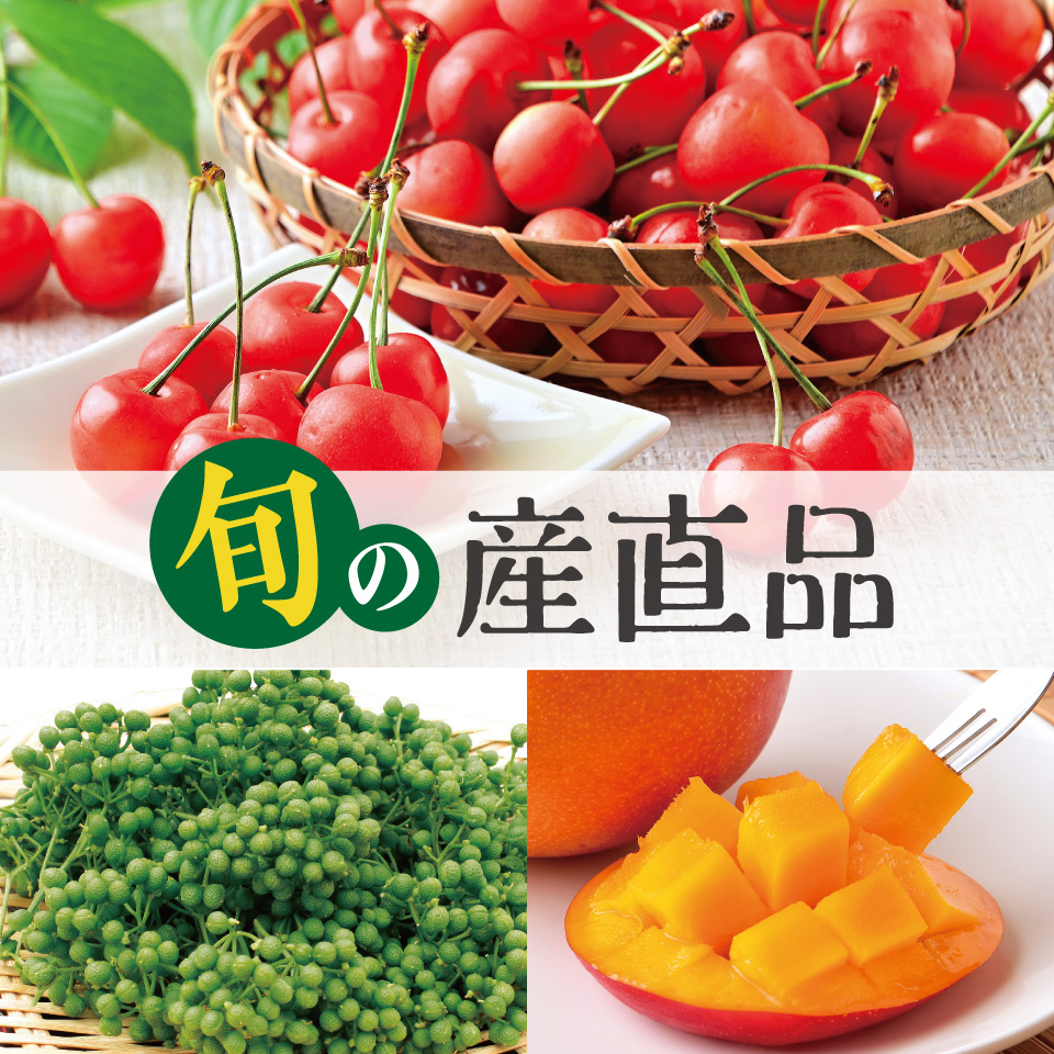 旬の産直品