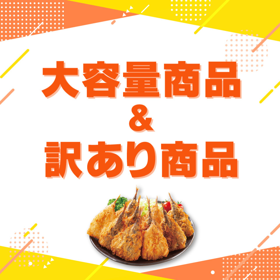大容量＆訳あり