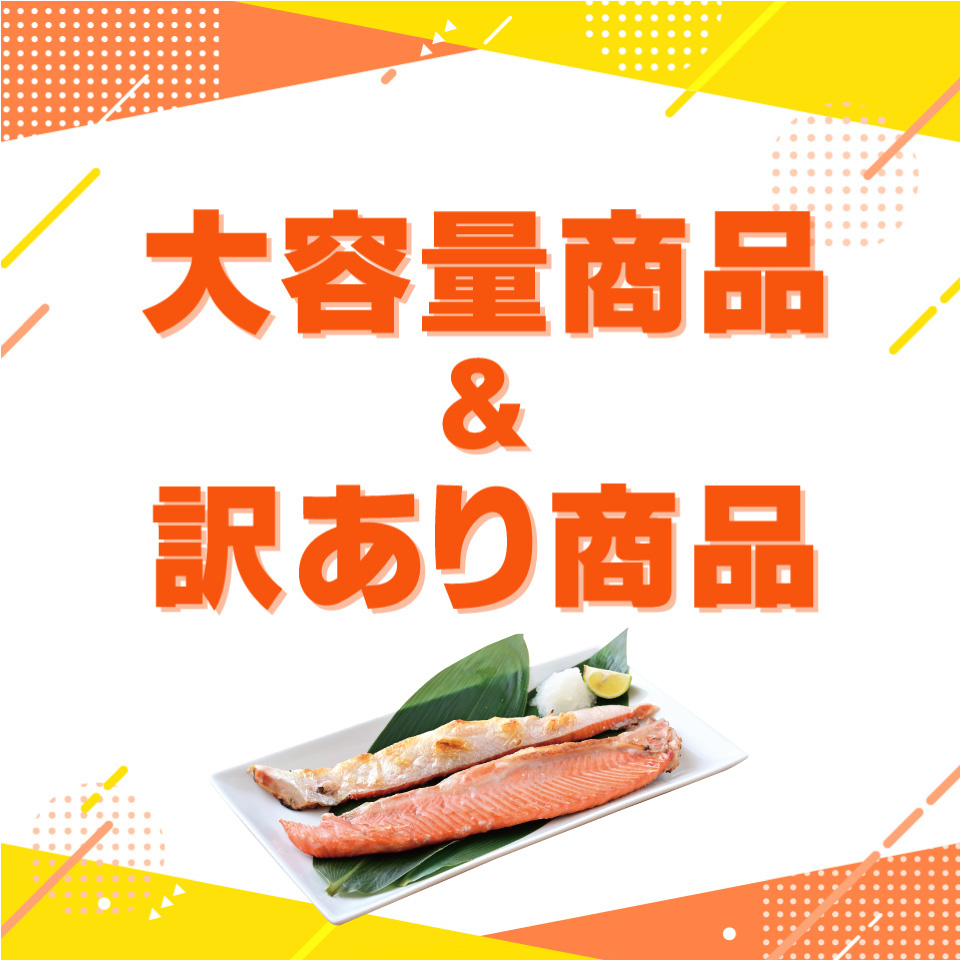 大容量＆訳あり