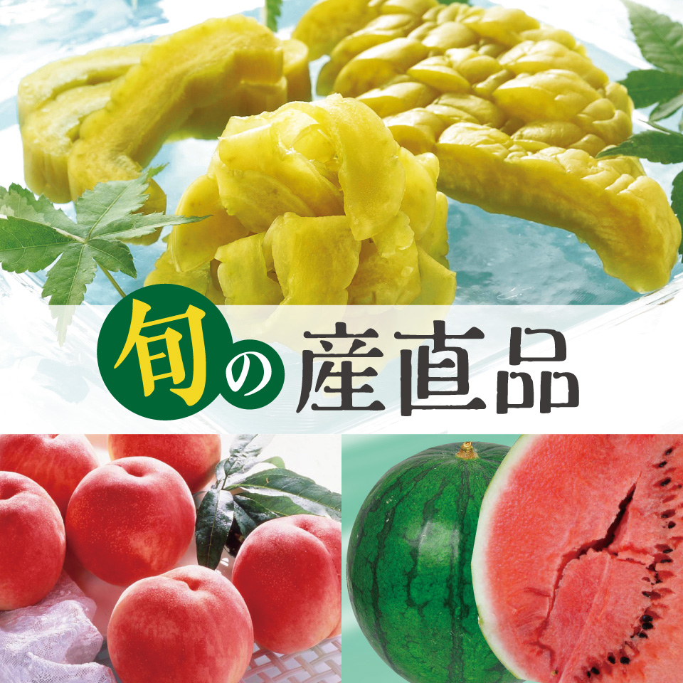 旬の産直品