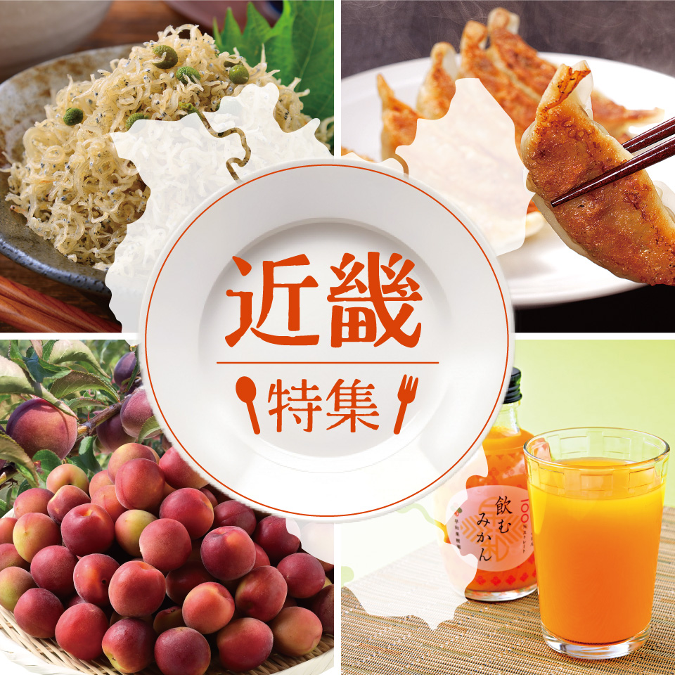 近畿特集