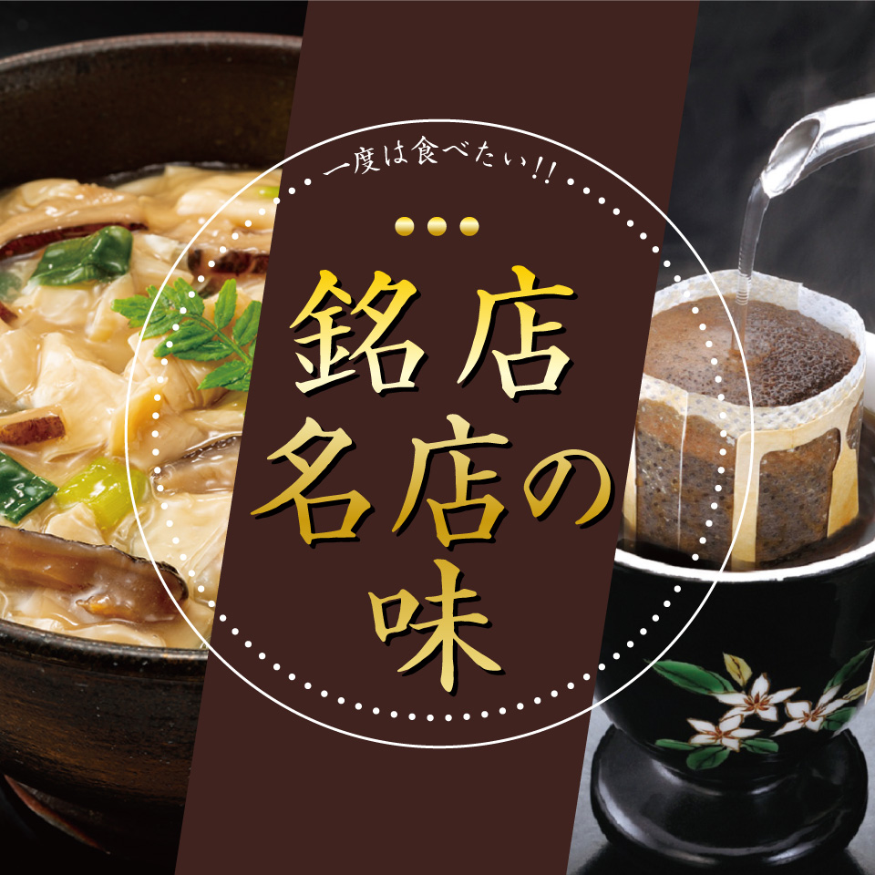 銘店・名店の味