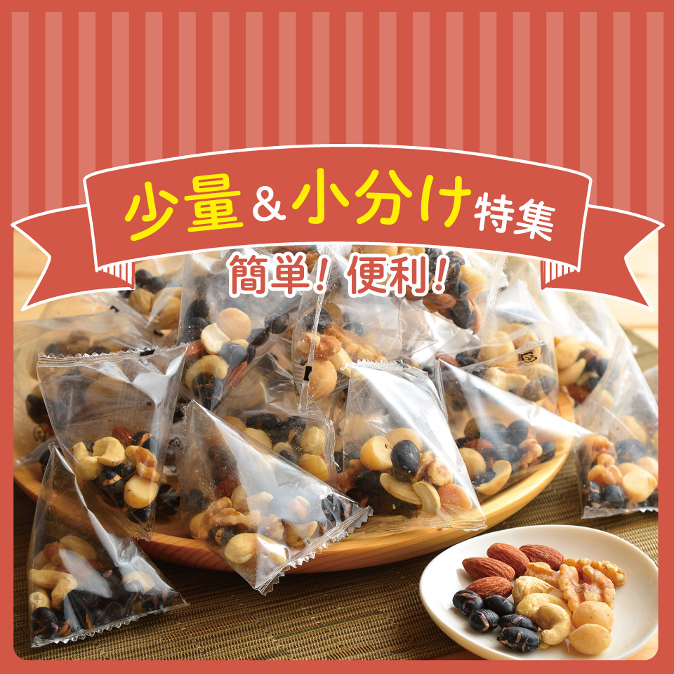 少量＆小分け特集