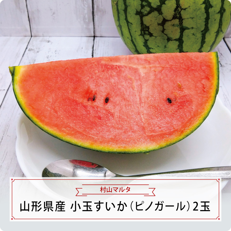 山形県産　小玉すいか（ピノガール）２玉