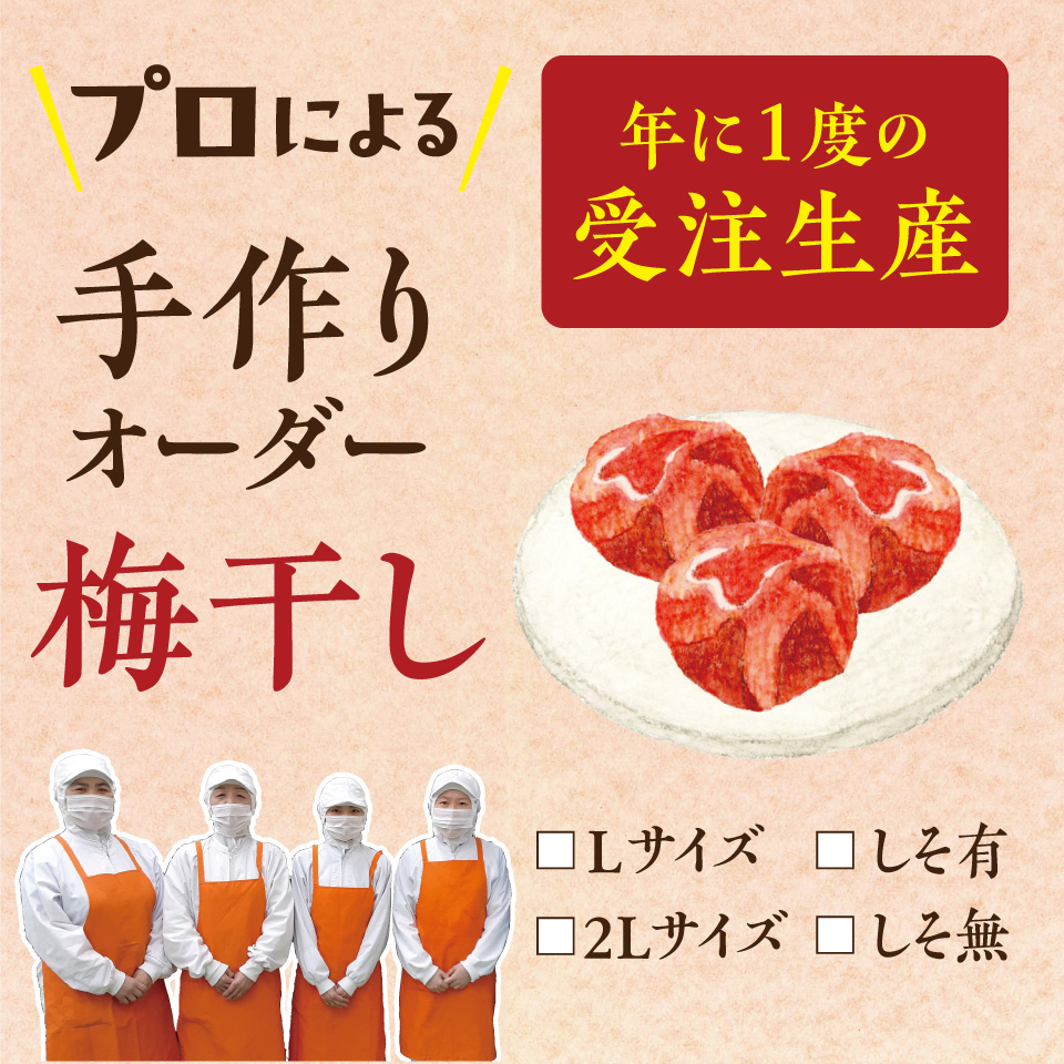受注生産！オーダー梅干し