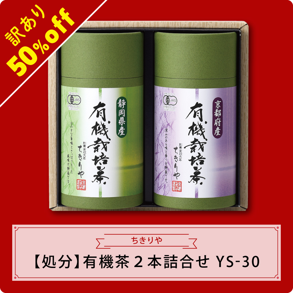 【処分】有機茶２本（宇治茶）　ＹS－３０