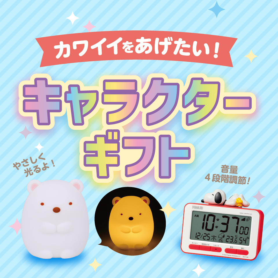 キャラクターギフト