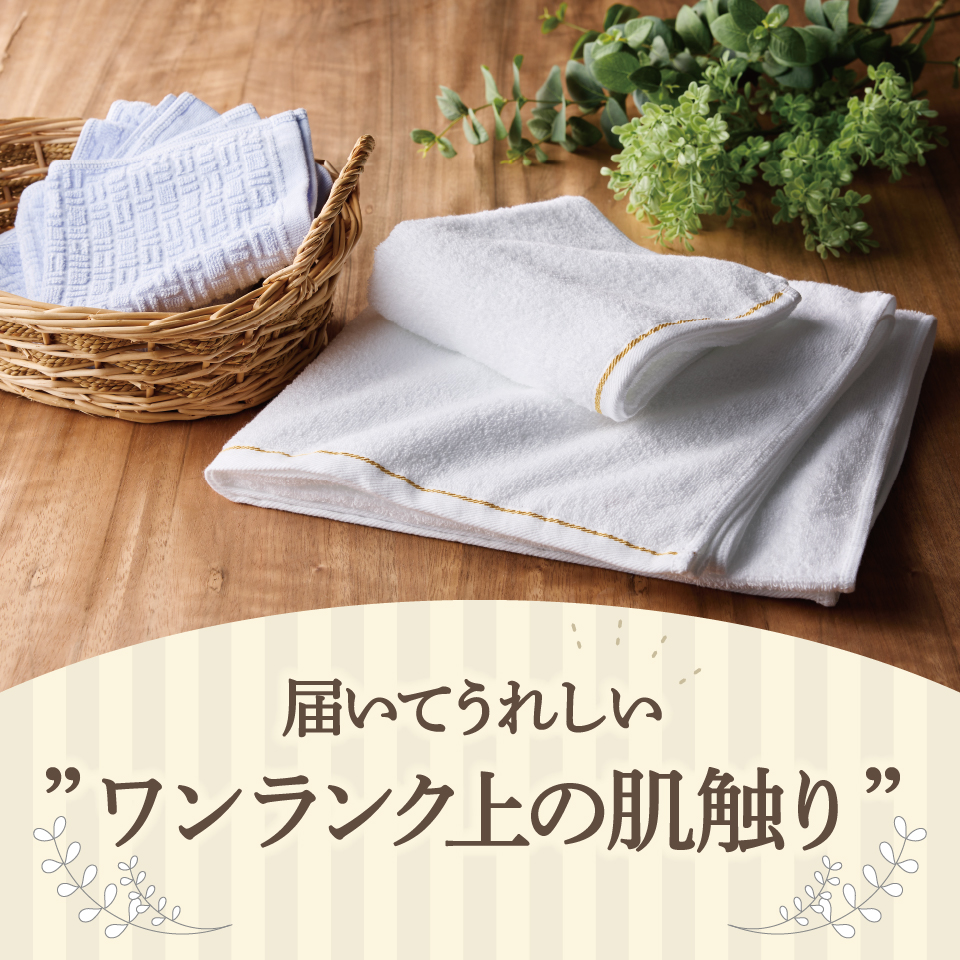 ワンランク上の肌触り