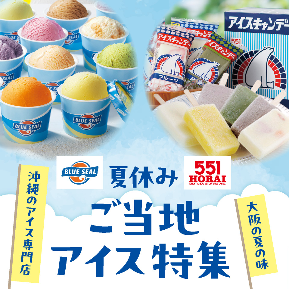 夏休みご当地アイス特集