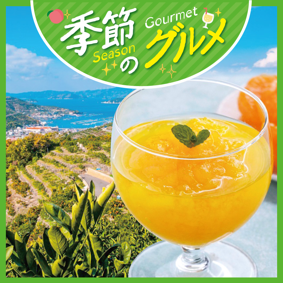 季節のグルメ
