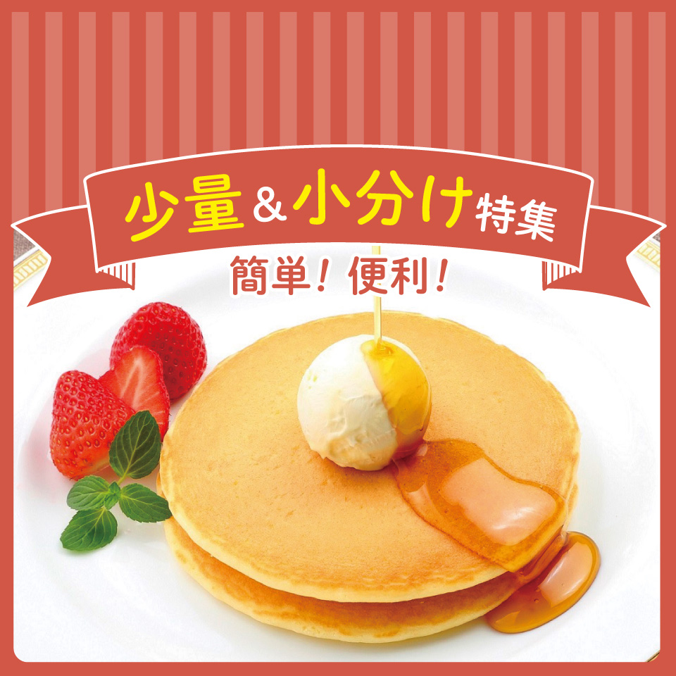 少量&小分け特集