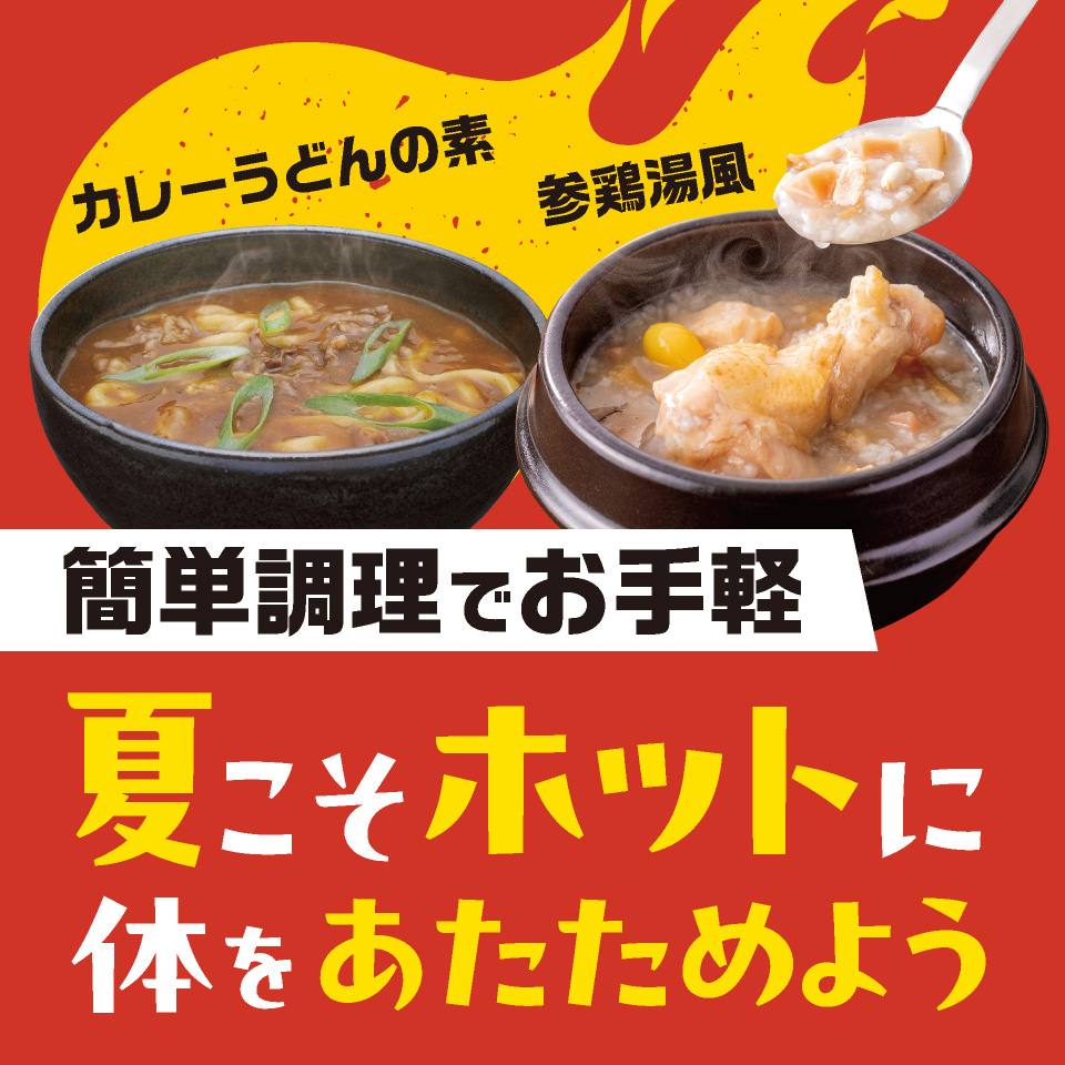 簡単調理でお手軽　夏こそホットに体をあたためる