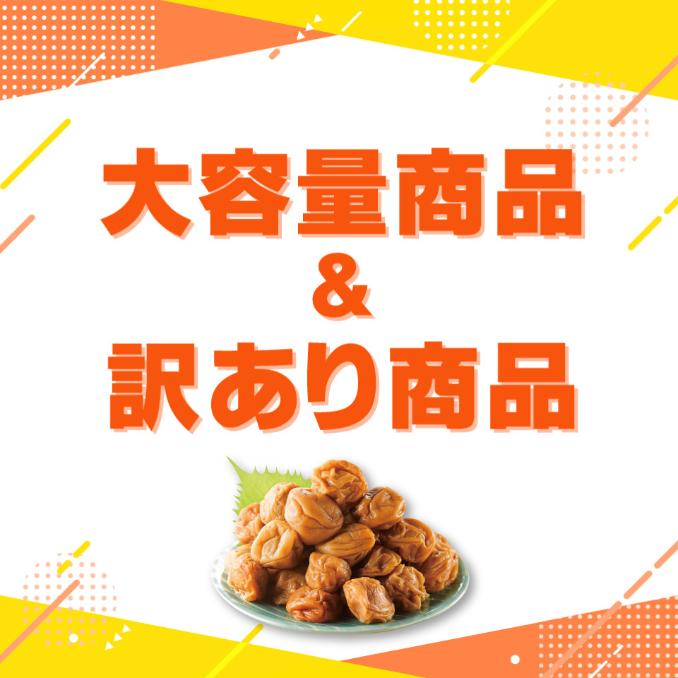 大容量&訳あり