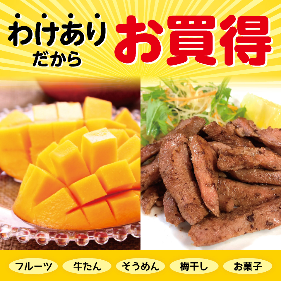 「わけあり」だからお買得！