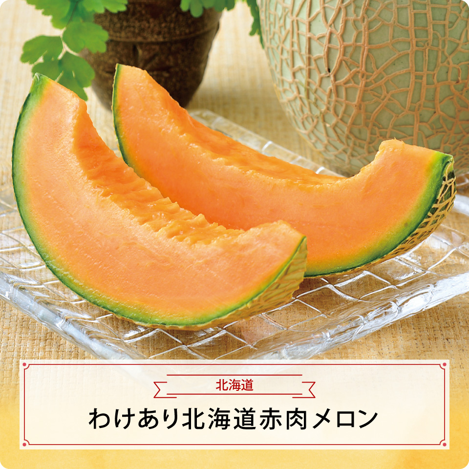 わけあり北海道赤肉メロン　２玉