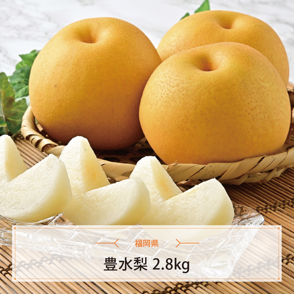 豊水梨2.8kg
