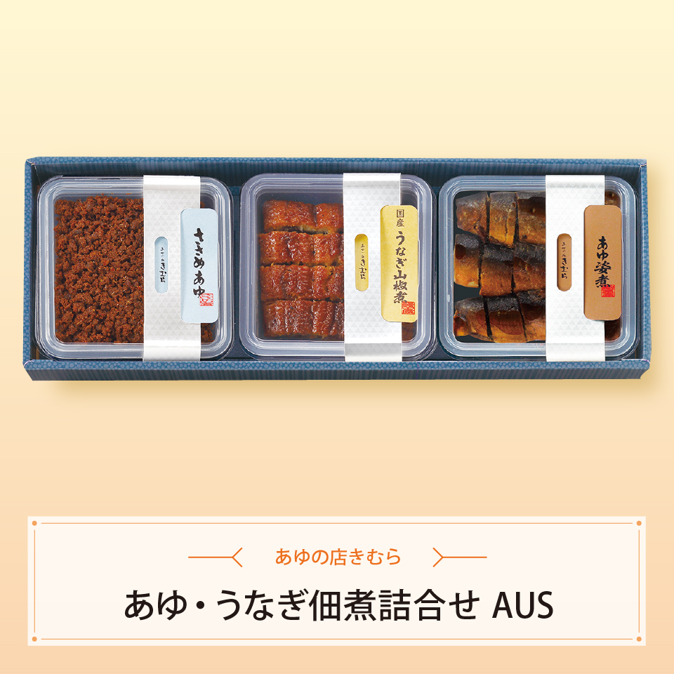 あゆ・うなぎ佃煮詰合せ　AUS