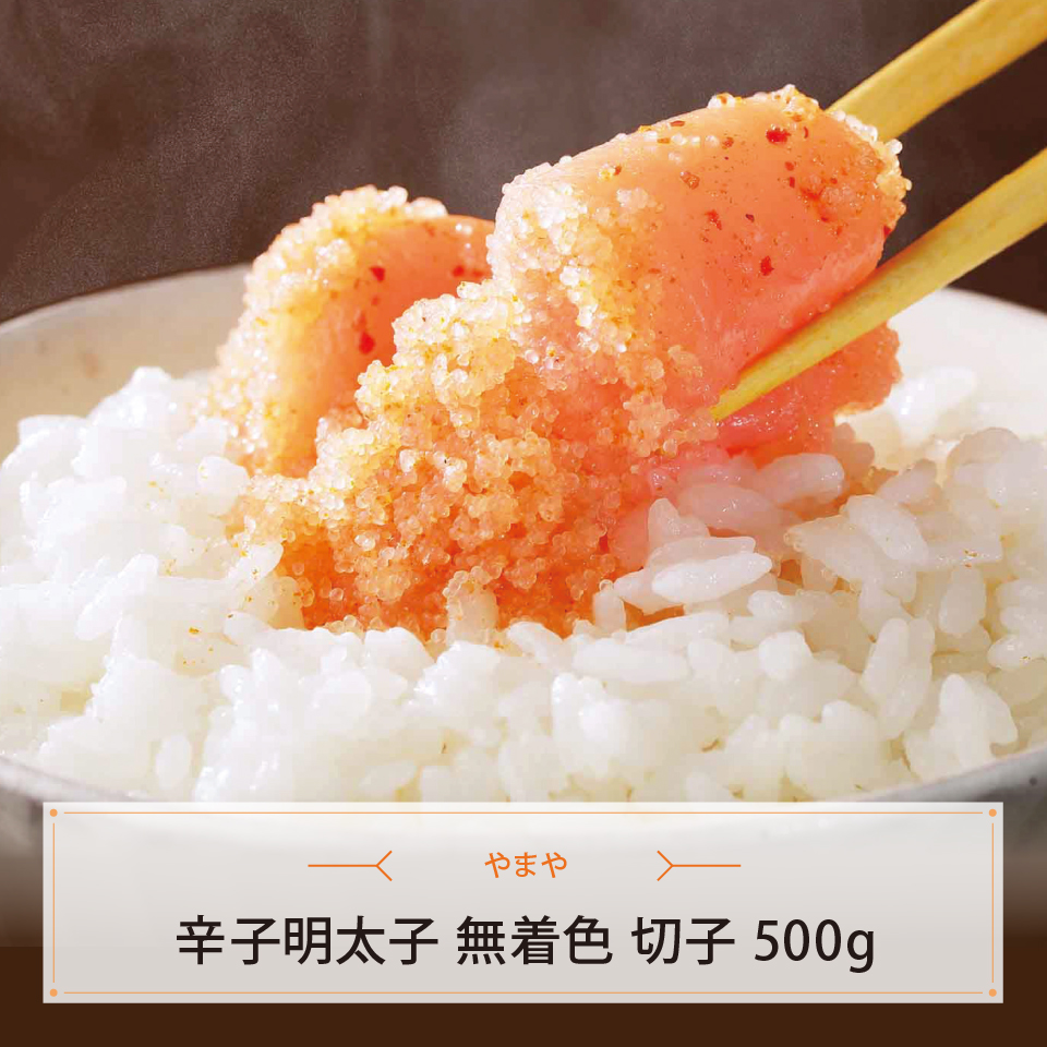 辛子明太子　無着色　切子　500g