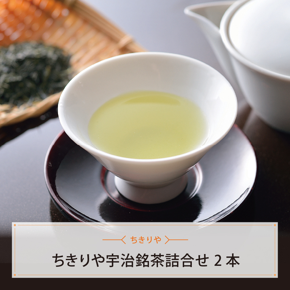 ちきりや宇治茶銘茶詰合せ　2本