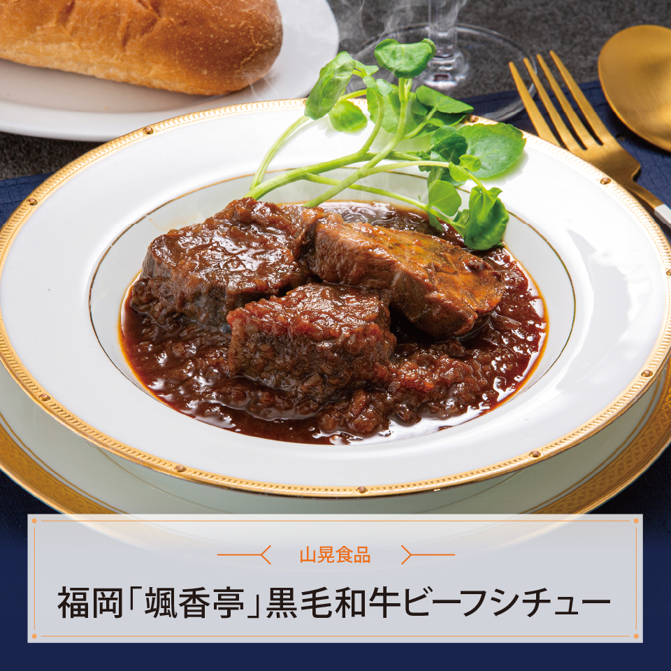 福岡「颯香亭」黒毛和牛ビーフシチュー