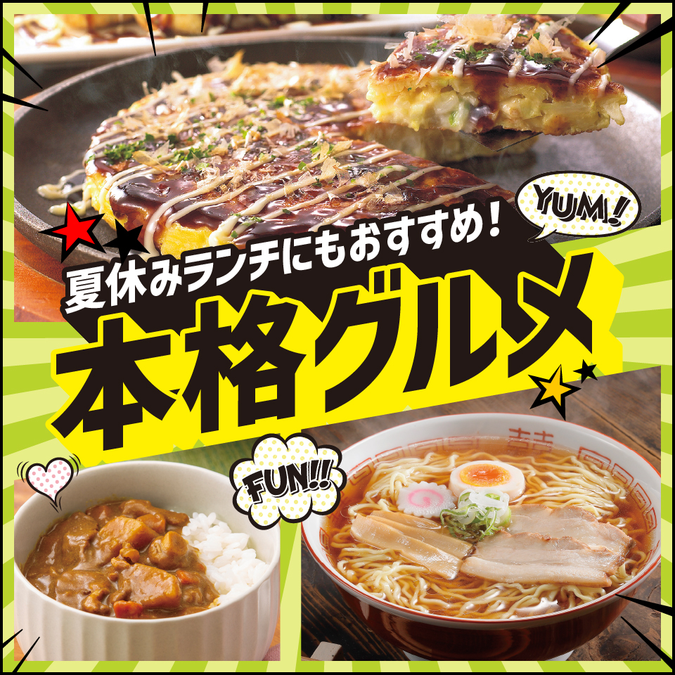 本格グルメ