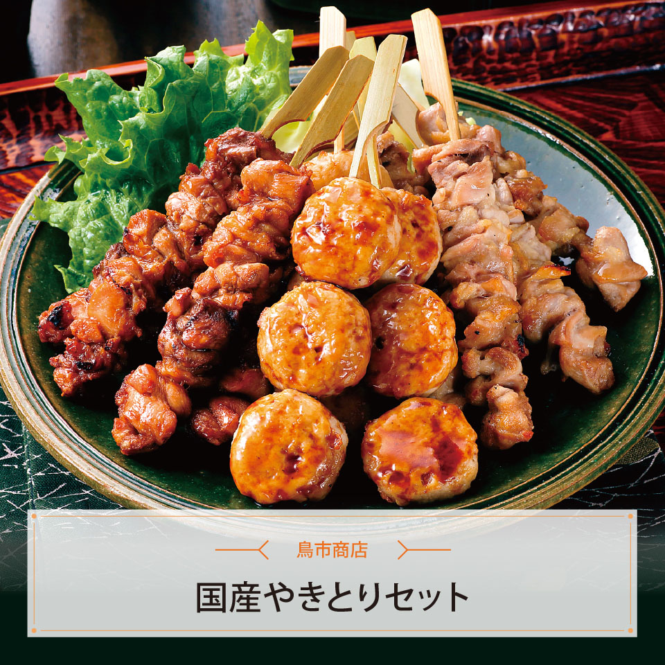 国産やきとりセット
