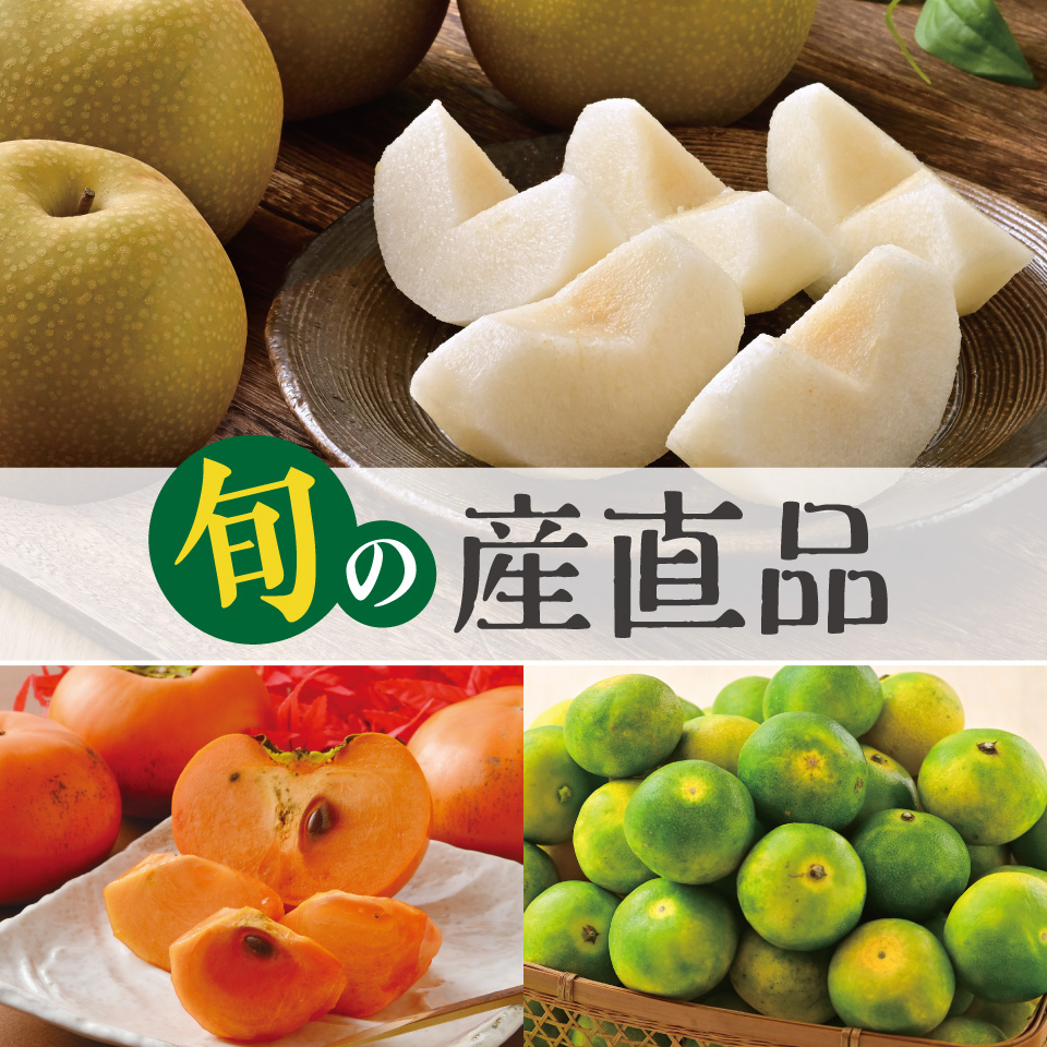 旬の産直品