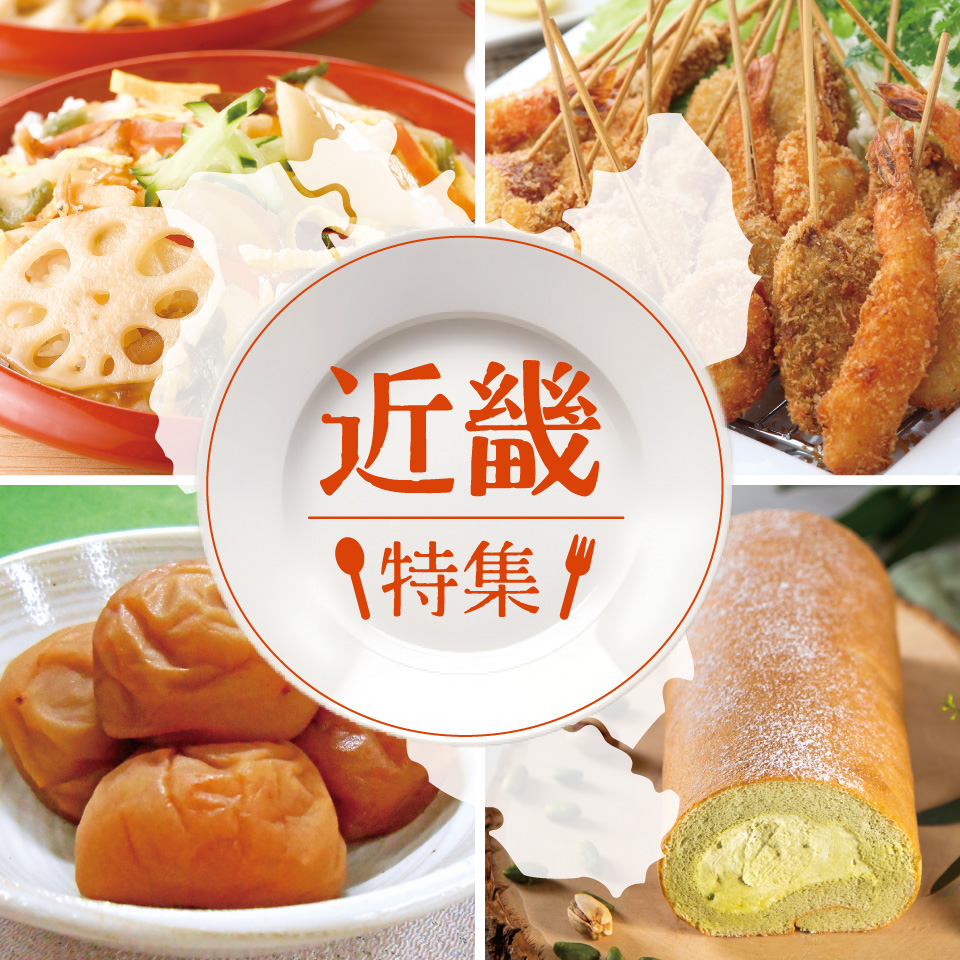 近畿特集