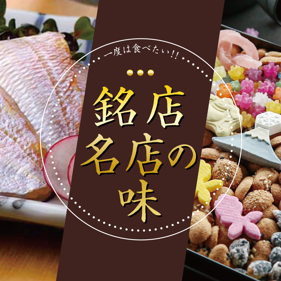 銘店・名店の味