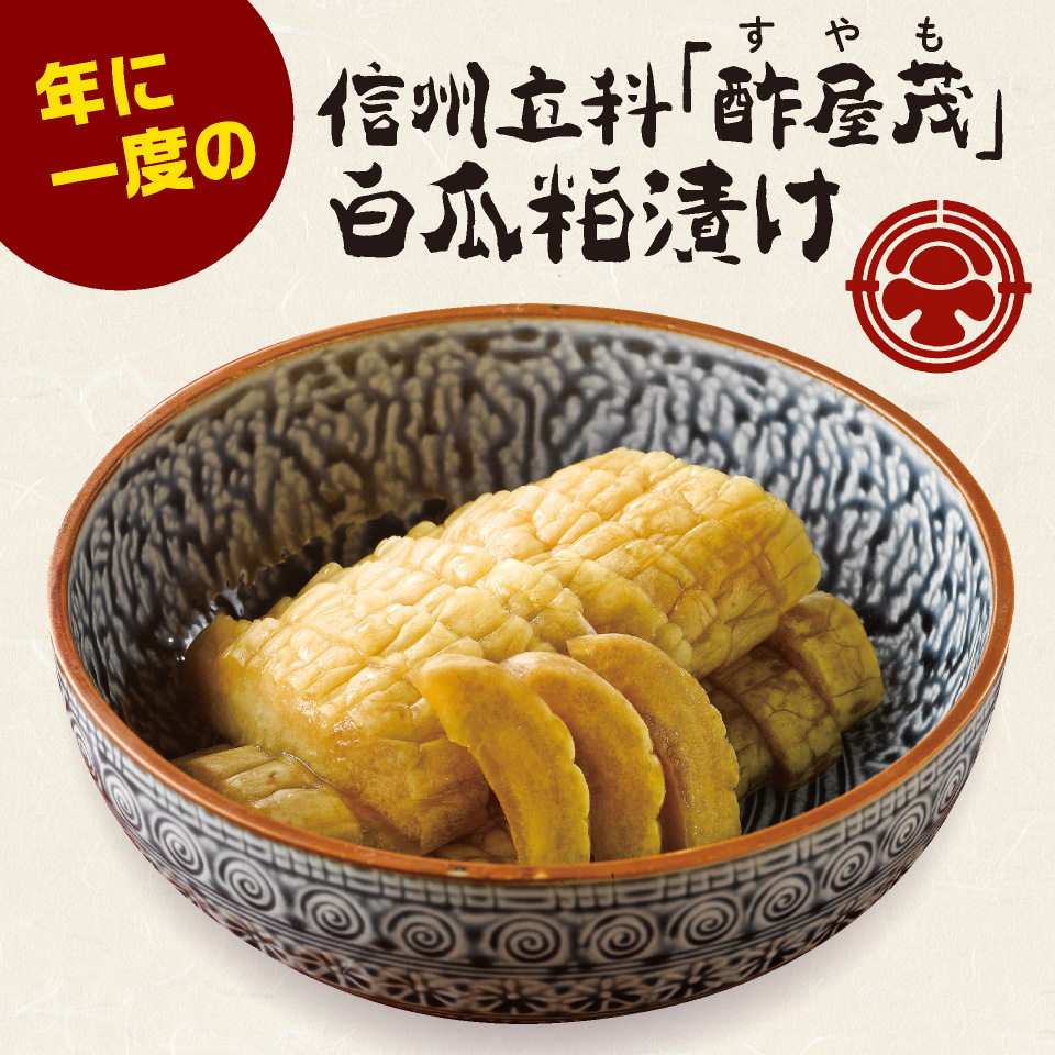 信州立科「酢屋茂」（すやも）　白瓜粕漬け