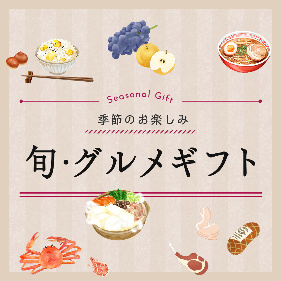 秋～冬　旬・グルメギフト